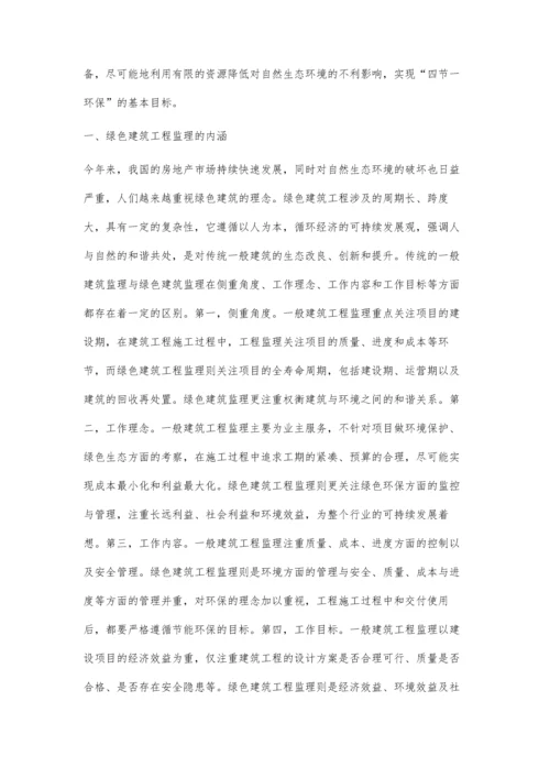 四节一环保下的绿色建筑工程监理.docx