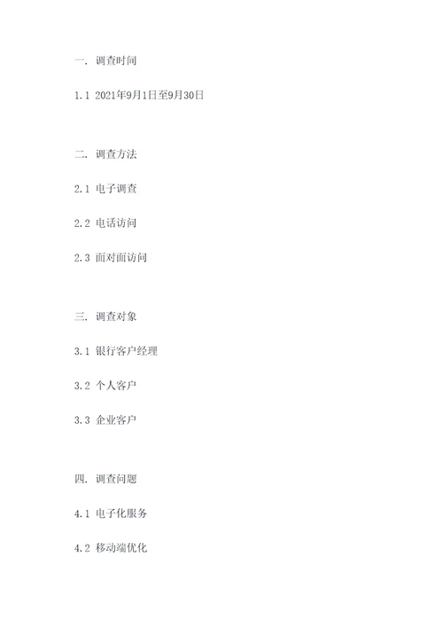 银行客户经理调查报告提纲