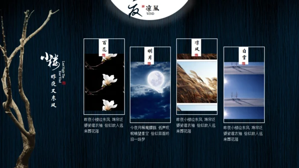 小楼昨夜又东风文人雅仕通用PPT模板