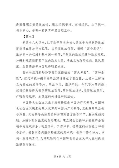 学习《关于加强党的政治建设的意见》心得体会8篇.docx