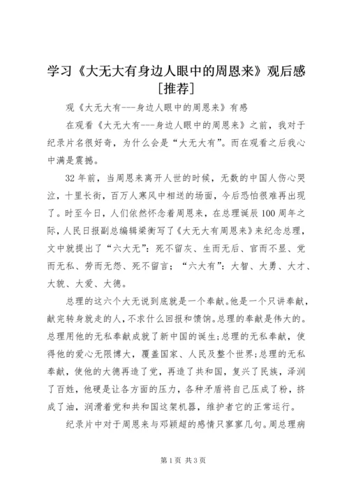 学习《大无大有身边人眼中的周恩来》观后感[推荐] (4).docx