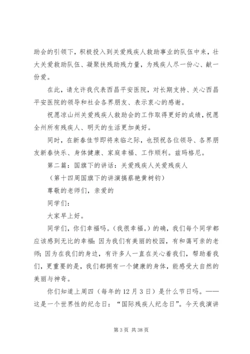 关爱残疾人救助会成立2周年的讲话_1.docx