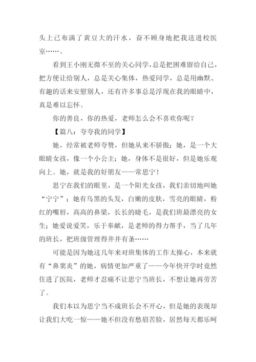 夸夸我的同学作文400字.docx