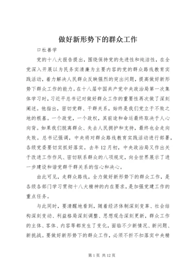 做好新形势下的群众工作 (2).docx