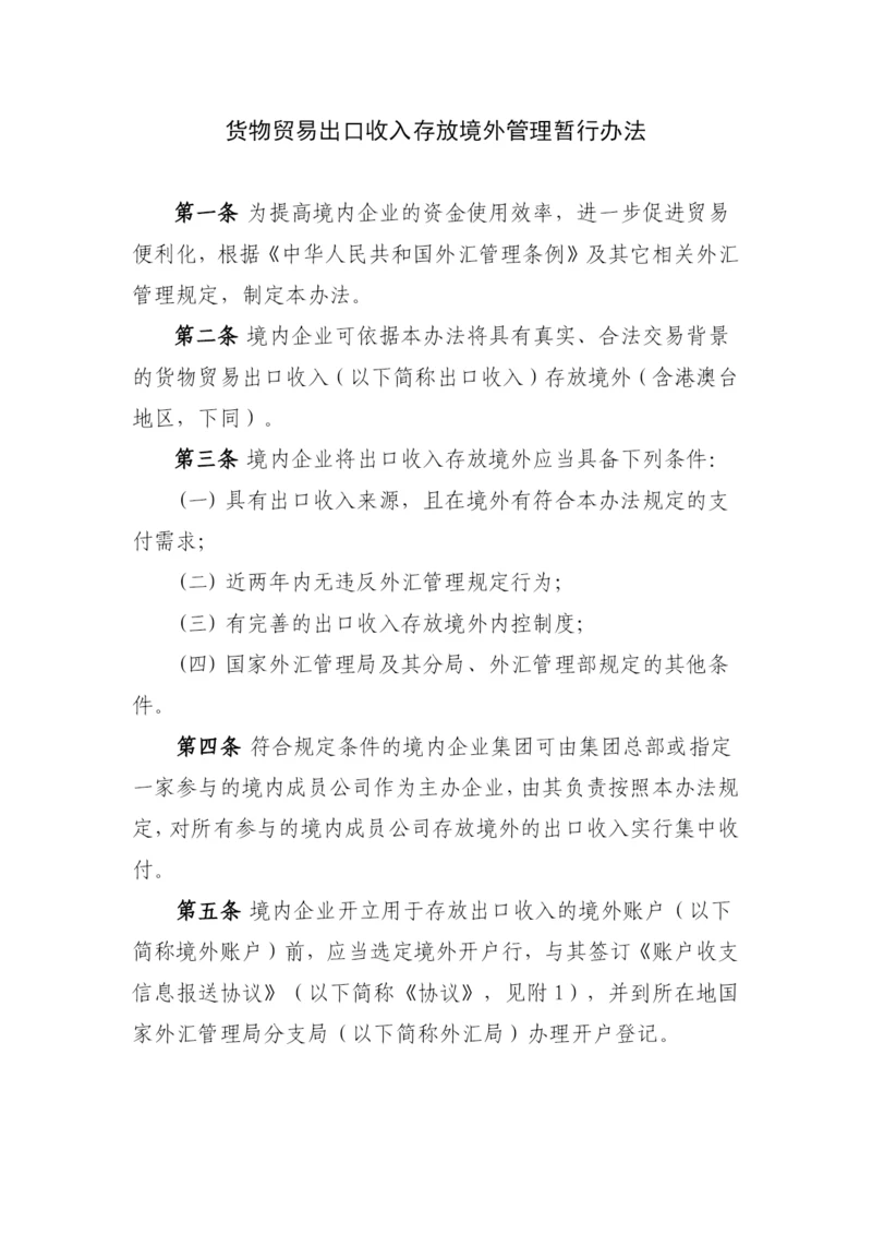 货物贸易出口收入存放境外管理暂行办法.docx