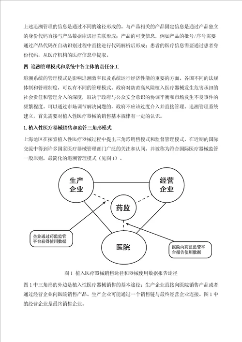 采用信息化技术加强植入性医疗器械上市后追溯管理的研究