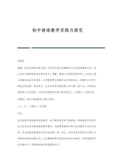 初中排球教学实践与探究.docx