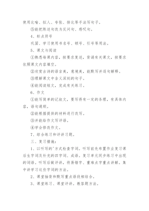 五年级下册语文复习计划.docx