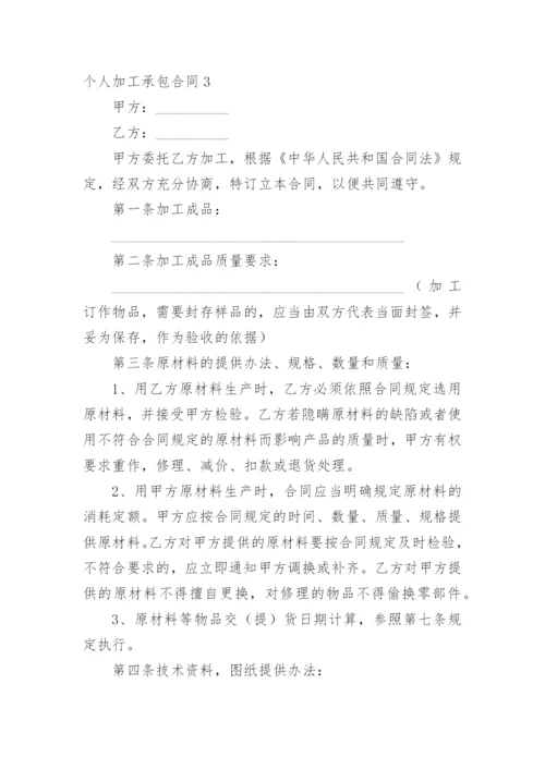 个人加工承包合同.docx