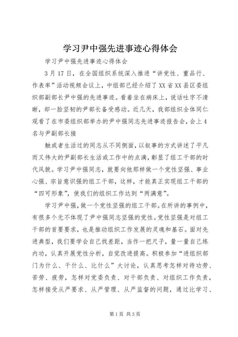 学习尹中强先进事迹心得体会 (3).docx