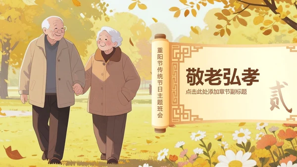 棕黄色中国风重阳节传统节日主题班会PPT模板