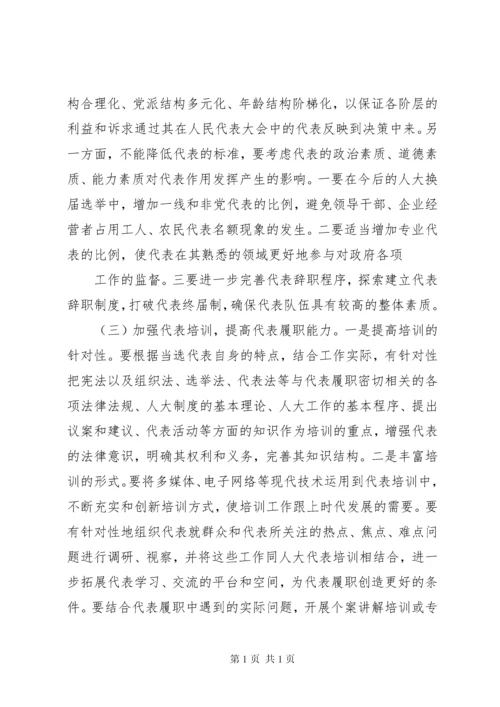 关于人大代表如何发挥代表作用的调研报告 (5).docx