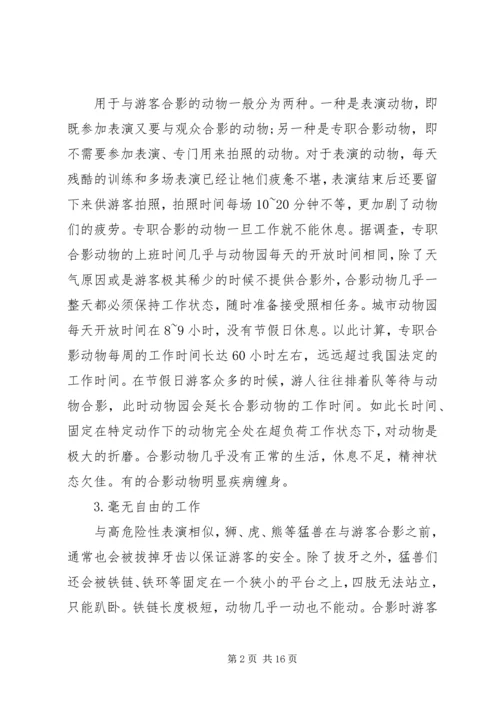 关于动物园调研报告.docx