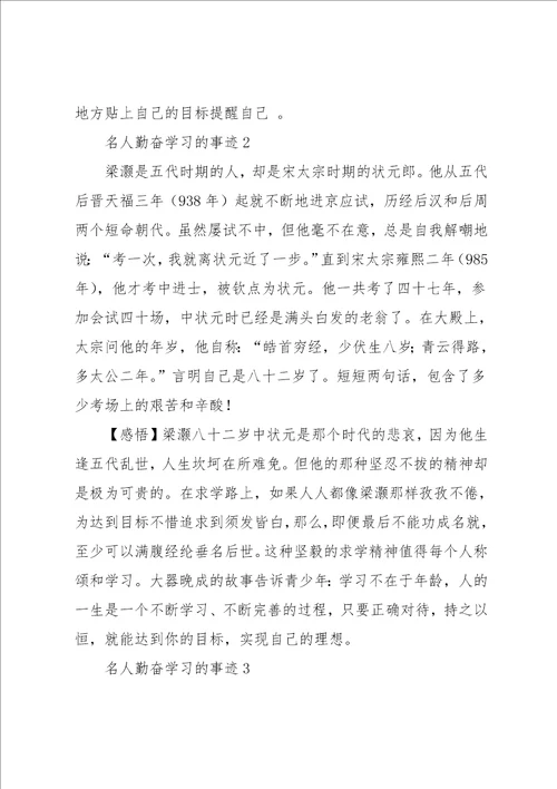 名人勤奋学习的事迹4篇范文共6页