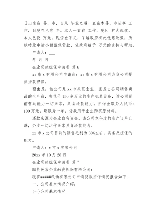 企业贷款担保申请书.docx