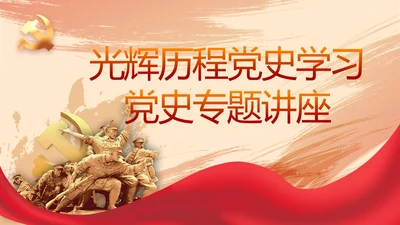 光辉历程党史学习党史专题讲座PPT