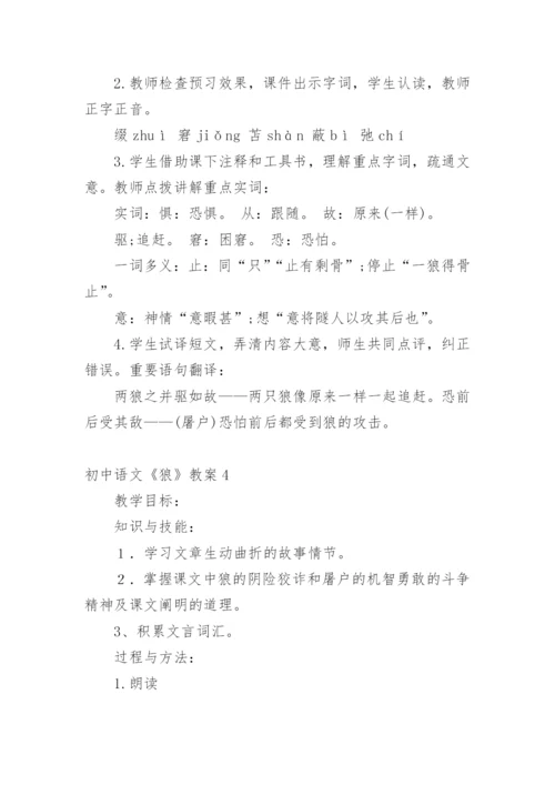 初中语文《狼》教案.docx