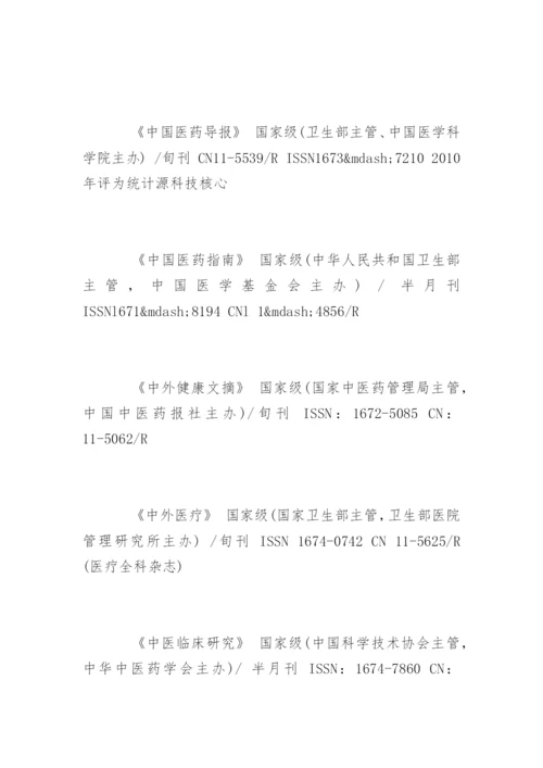 医学类论文发表期刊.docx