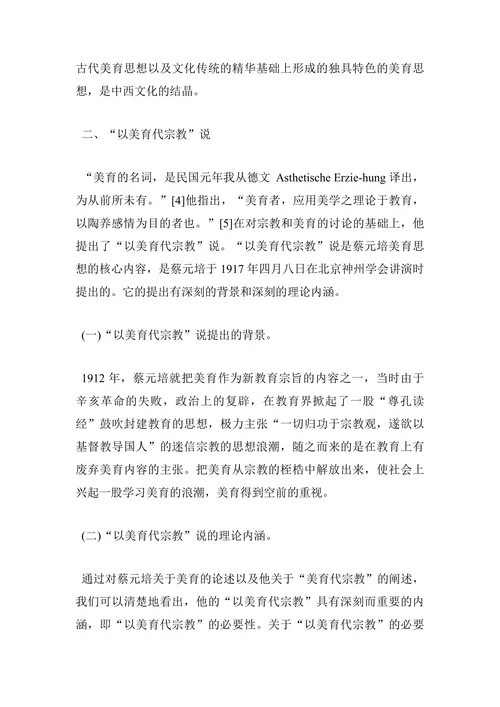 浅析蔡元培“以美育代宗教”思想