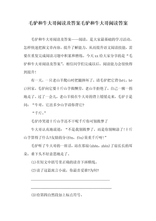 2021年毛驴和牛大哥阅读及答案毛驴和牛大哥阅读答案