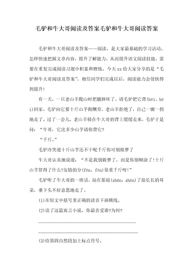 2021年毛驴和牛大哥阅读及答案毛驴和牛大哥阅读答案