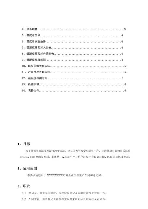 温湿度控制管理标准规定.docx