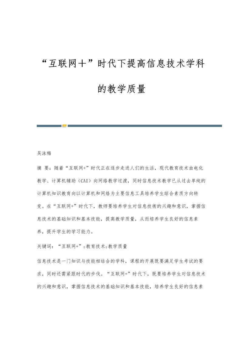 互联网+时代下提高信息技术学科的教学质量.docx