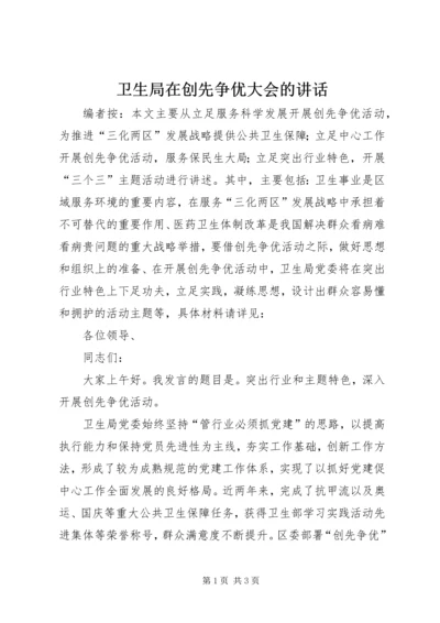 卫生局在创先争优大会的讲话.docx