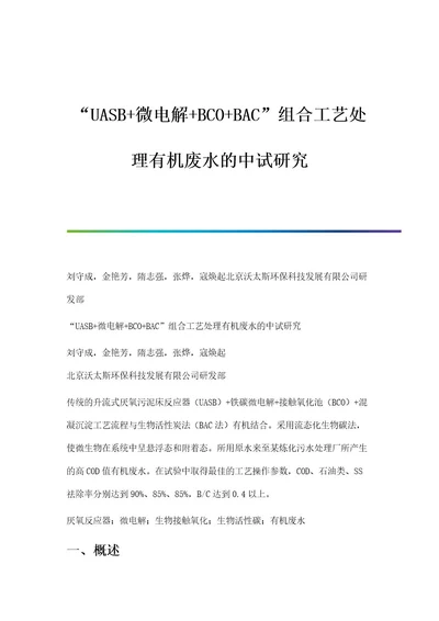 UASB微电解BCOBAC组合工艺处理有机废水的中试研究