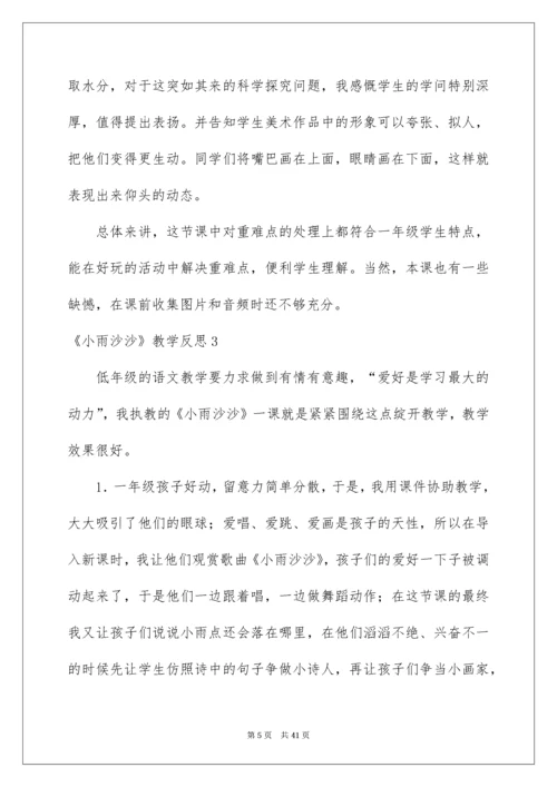 《小雨沙沙》教学反思_3.docx