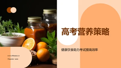 高考营养策略