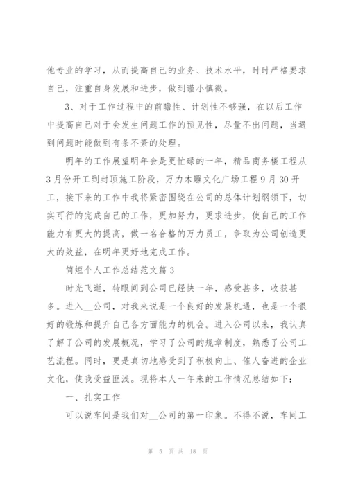 简短个人工作总结范文大全.docx