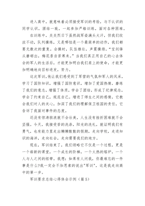 军训要求总结心得体会示例(精选5篇).docx