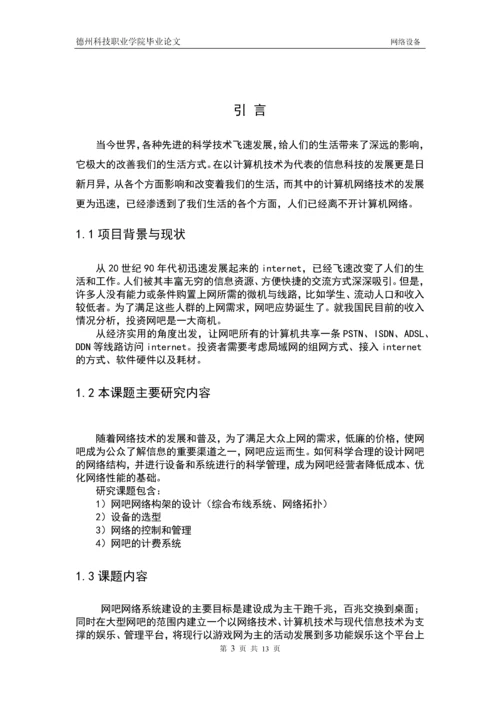 网吧组建管理与维护毕业论文.docx