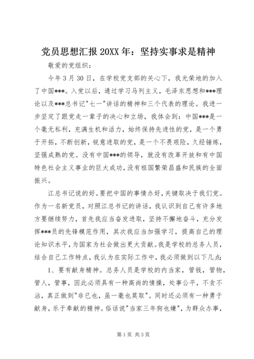 党员思想汇报某年：坚持实事求是精神.docx