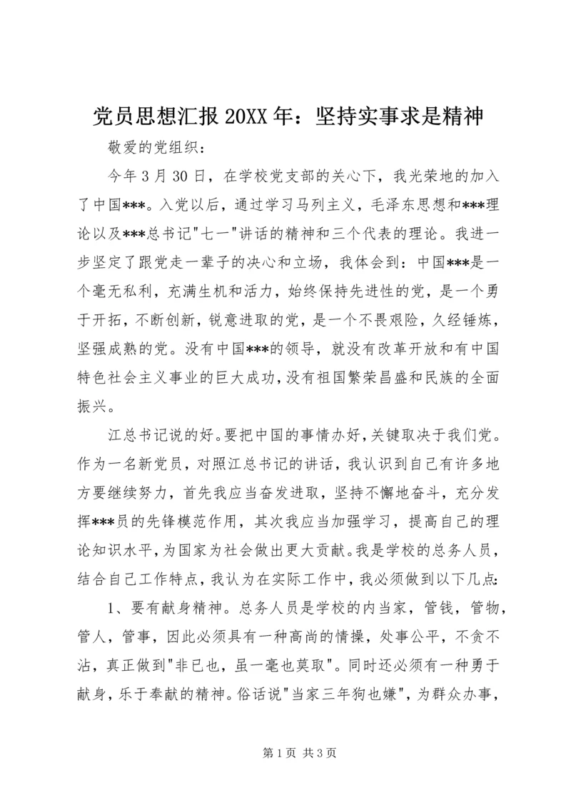 党员思想汇报某年：坚持实事求是精神.docx