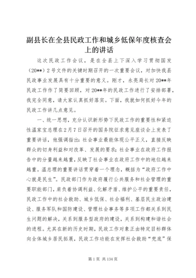 副县长在全县民政工作和城乡低保年度核查会上的讲话.docx