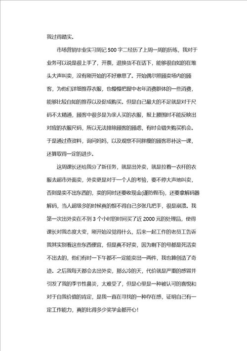 市场营销毕业实习周记500字