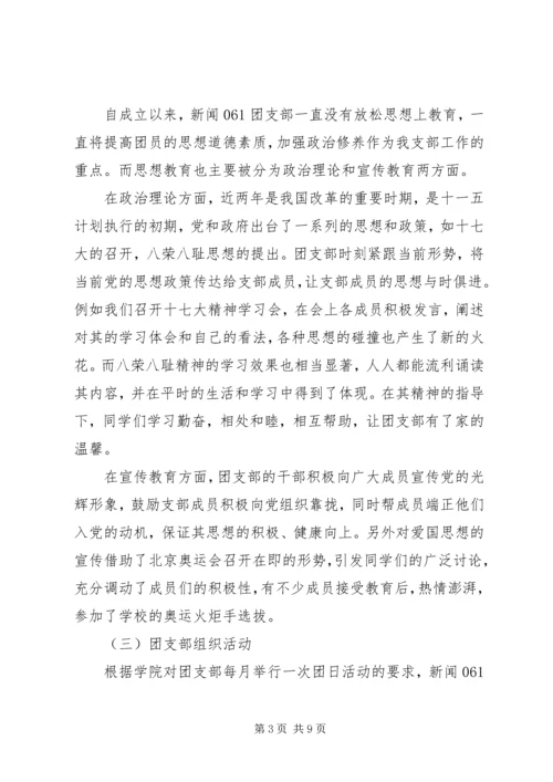 优秀班干团支书申请书.docx
