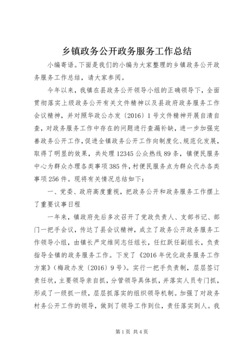 乡镇政务公开政务服务工作总结.docx