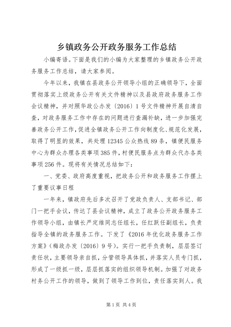 乡镇政务公开政务服务工作总结.docx