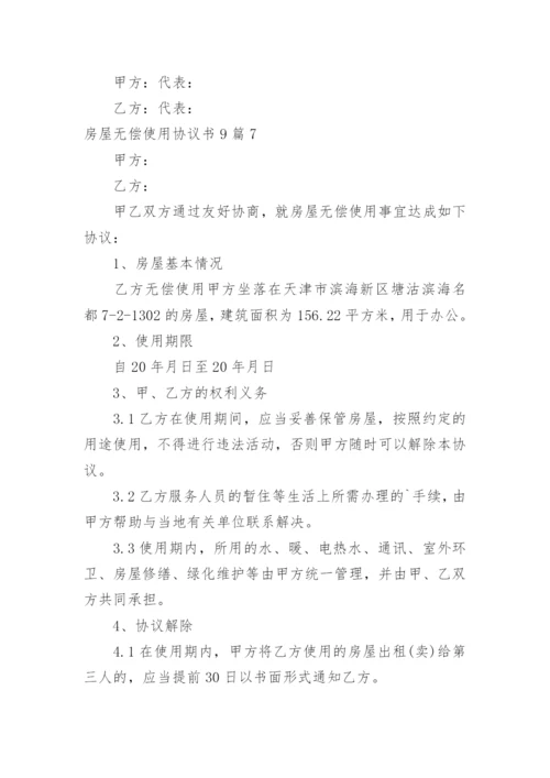 房屋无偿使用协议书.docx