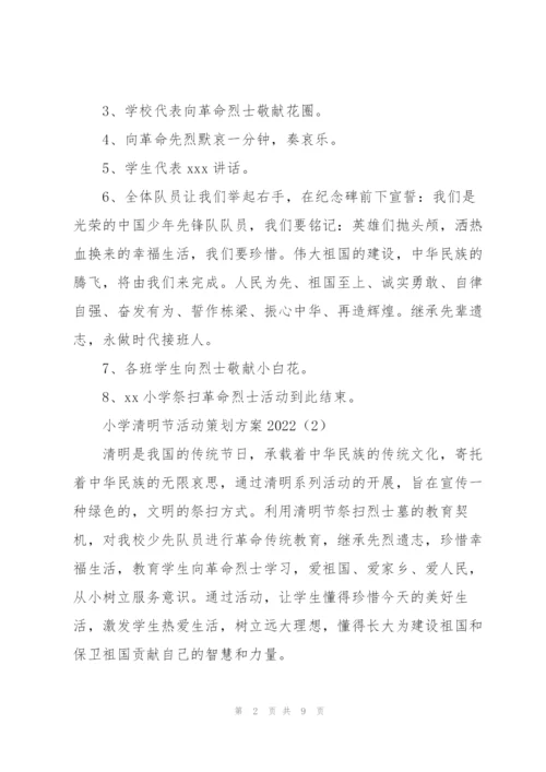小学清明节活动策划方案2022.docx