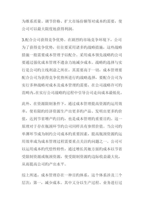 战略成本管理的目标与方法综合措施全新体系.docx