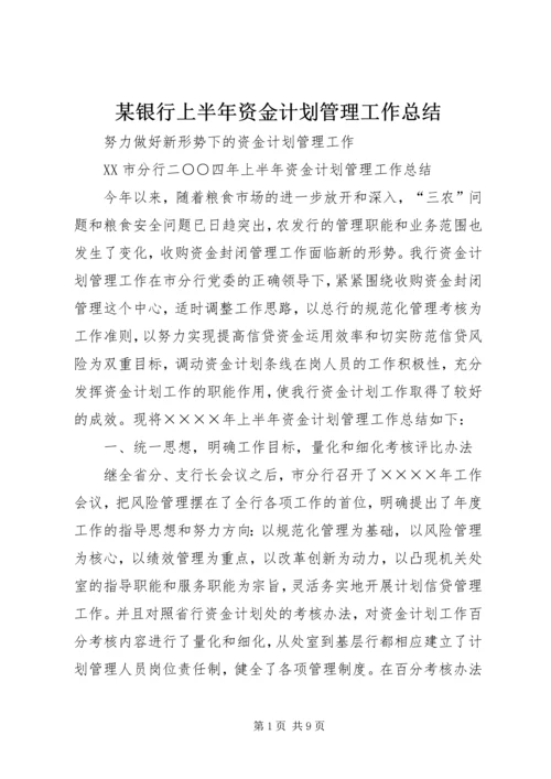 某银行上半年资金计划管理工作总结 (3).docx