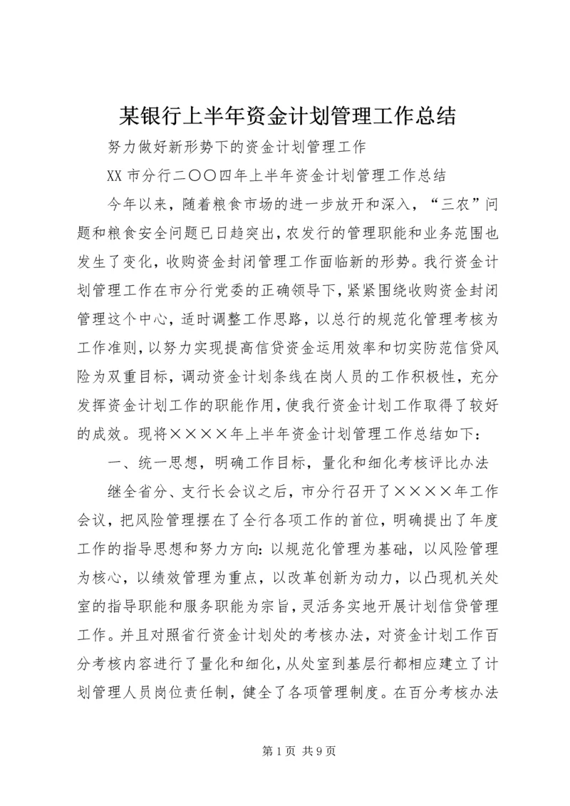 某银行上半年资金计划管理工作总结 (3).docx