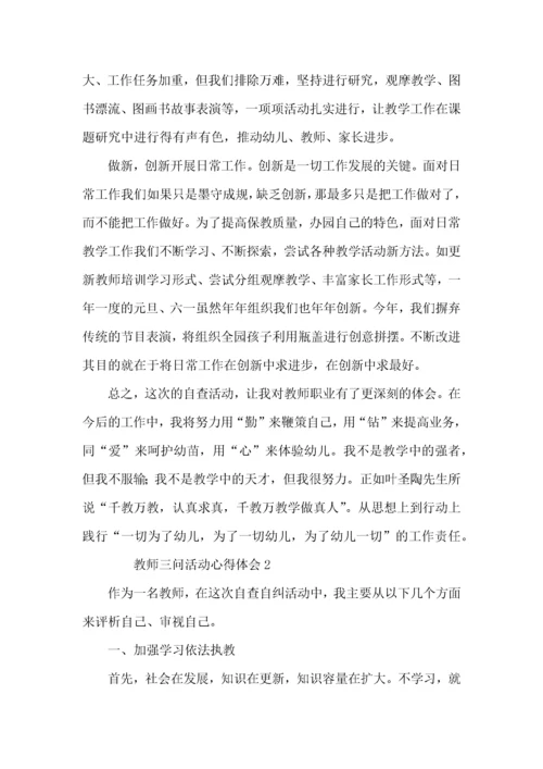 教师三问活动心得体会（3篇）.docx