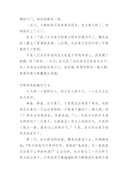 守株待兔新编作文.docx