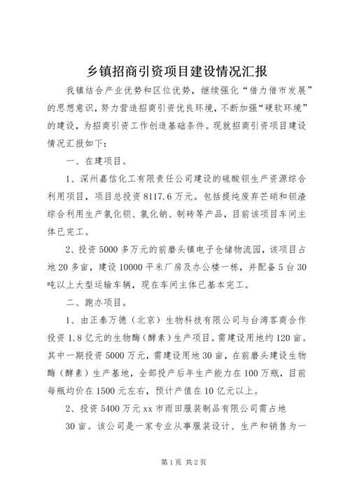 乡镇招商引资项目建设情况汇报.docx