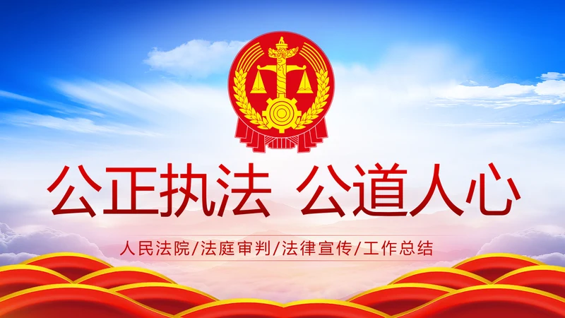 法院法庭法律天平公平法学工作报告PPT
